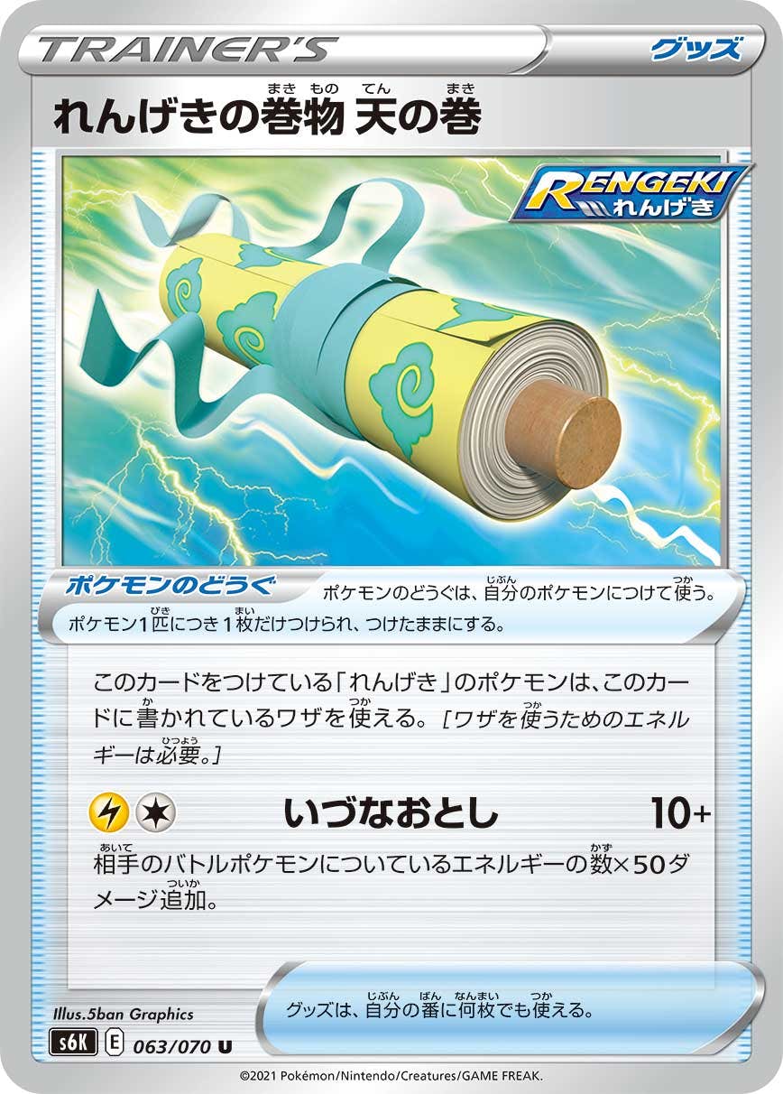 【状態B】れんげきの巻物 天の巻 U (063/070) [s6k]の通販・買取（ポケモンカード）