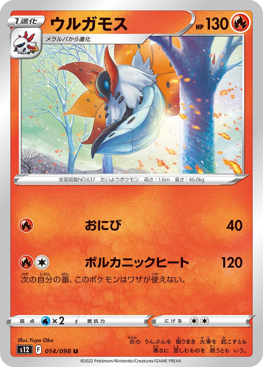 【状態B】ウルガモス U (014/098) [s12]の通販・買取（ポケモンカード）