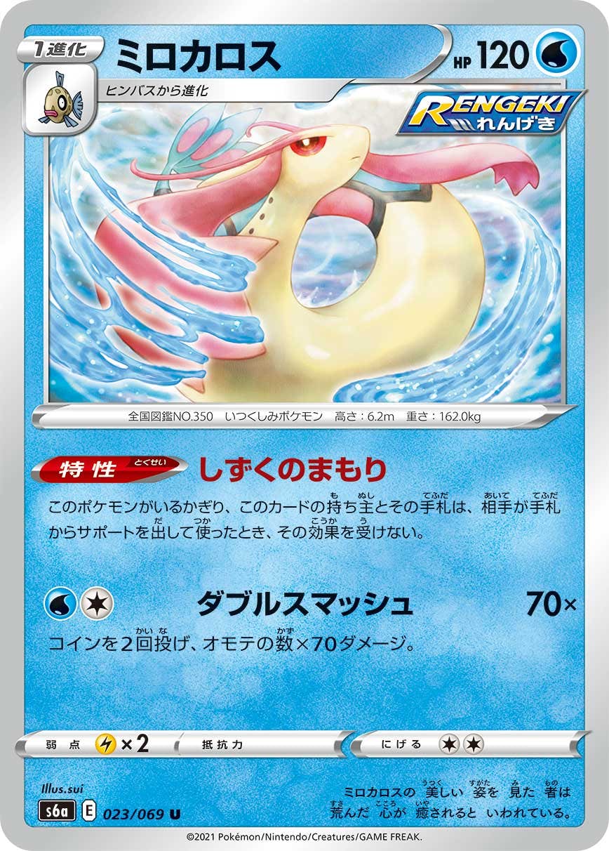 【状態B】ミロカロス U (023/069) [s6a]の通販・買取（ポケモンカード）