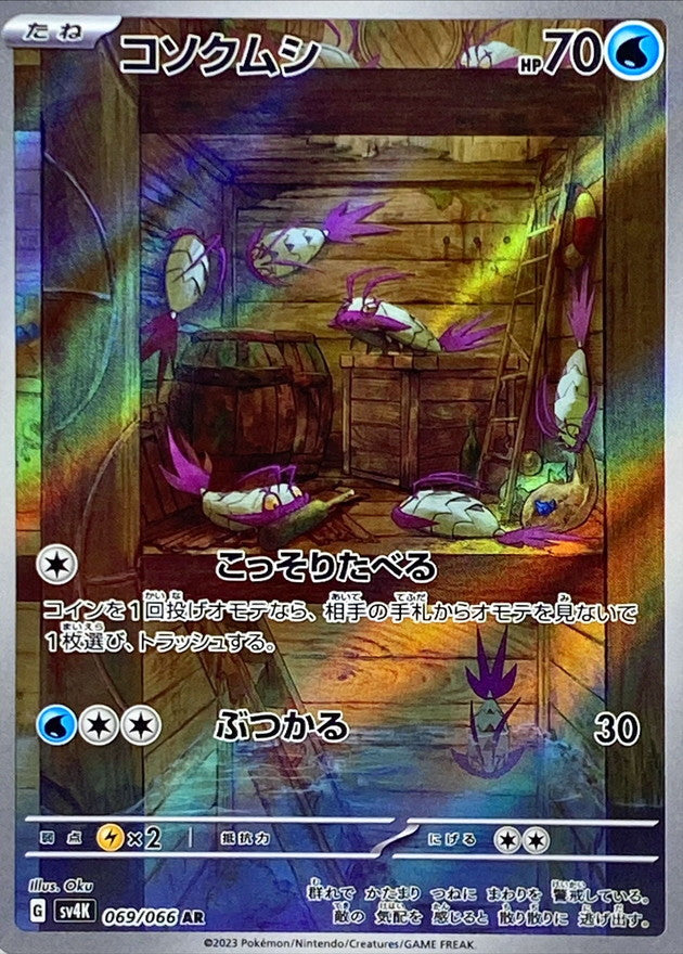 【状態A】コソクムシ AR (069/066) [sv4K]の通販・買取（ポケモンカード）