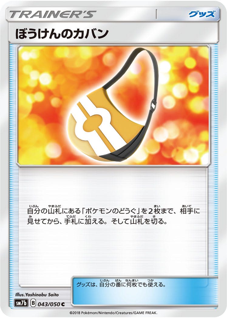 【状態B】ぼうけんのカバン C (043/050) [sm7b]の通販・買取（ポケモンカード）