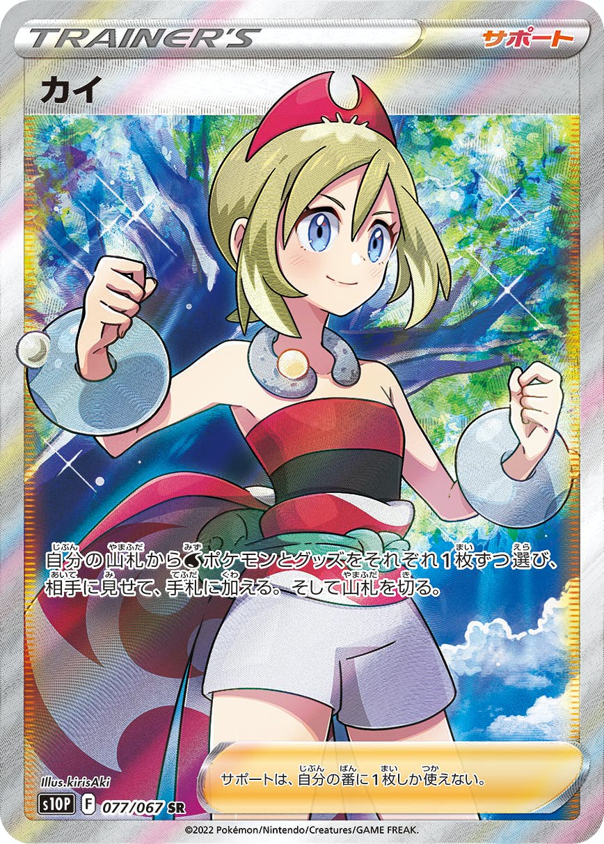 【状態A】カイ SR (077/067) [s10P]の通販・買取（ポケモンカード）