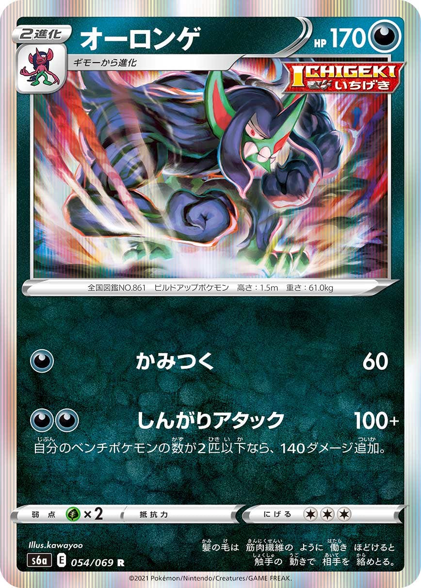 【状態A】オーロンゲ R (054/069) [s6a]の通販・買取（ポケモンカード）