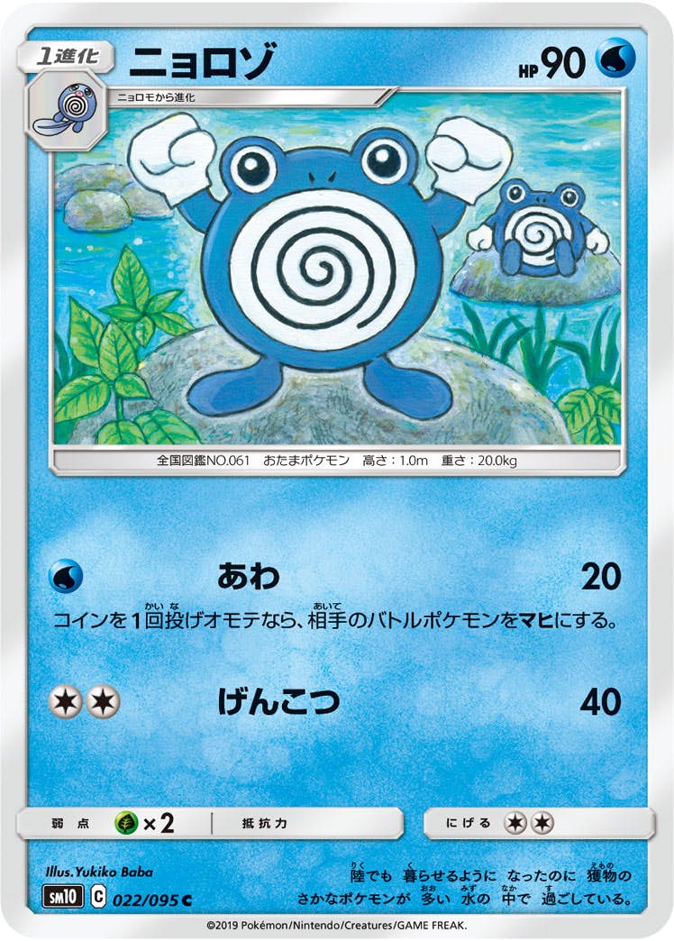 【状態B】ニョロゾ C (022/095) [sm10]の通販・買取（ポケモンカード）