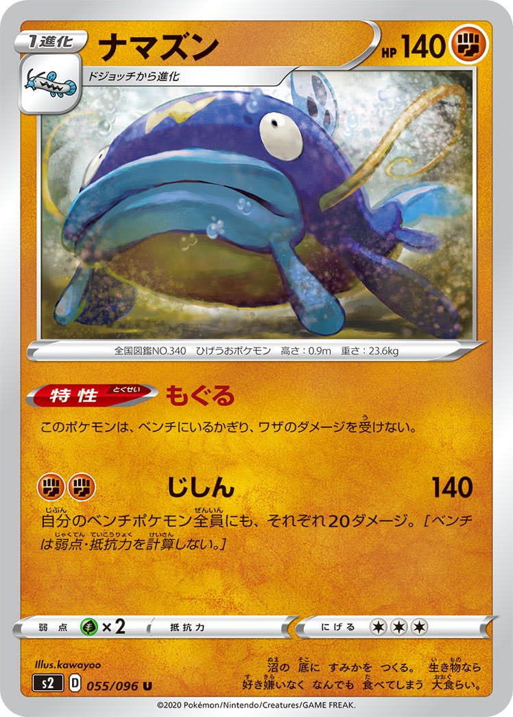 【状態B】ナマズン U (055/096) [s2]の通販・買取（ポケモンカード）