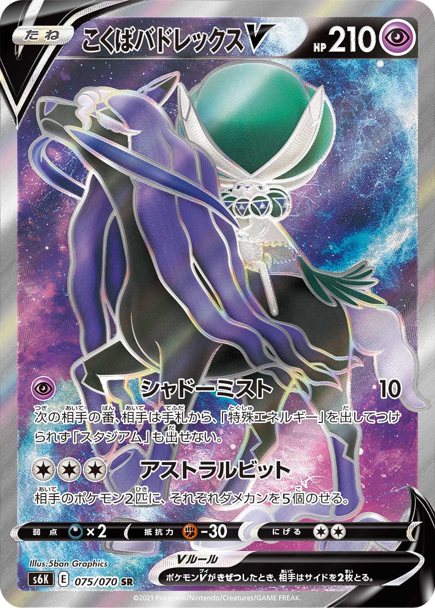 【状態A】こくばバドレックスV SR (075/070) [s6k]の通販・買取（ポケモンカード）