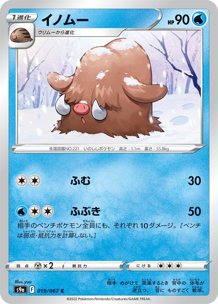 【状態A-】イノムー C (019/067) [s9a]の通販・買取（ポケモンカード）