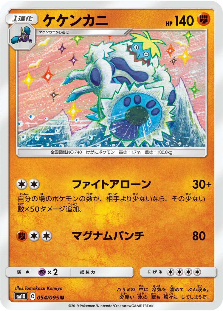 【状態B】ケケンカニ U (054/095) [sm10]の通販・買取（ポケモンカード）