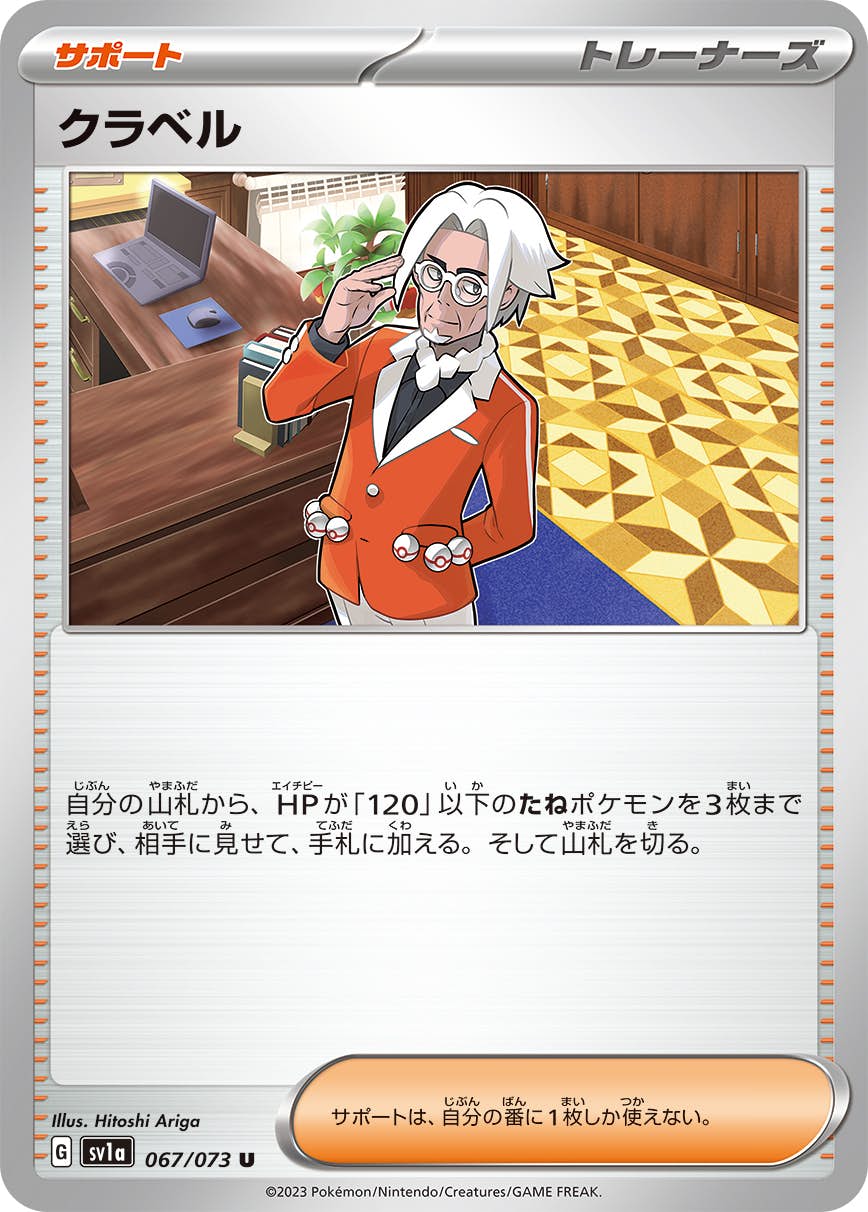 【状態B】クラベル U (067/073) [sv1a]の通販・買取（ポケモンカード）