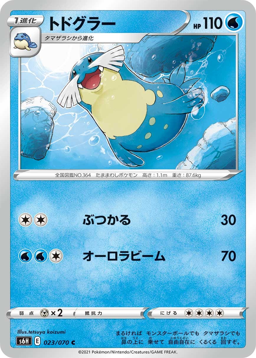 【状態B】トドグラー C (023/070) [s6h]の通販・買取（ポケモンカード）
