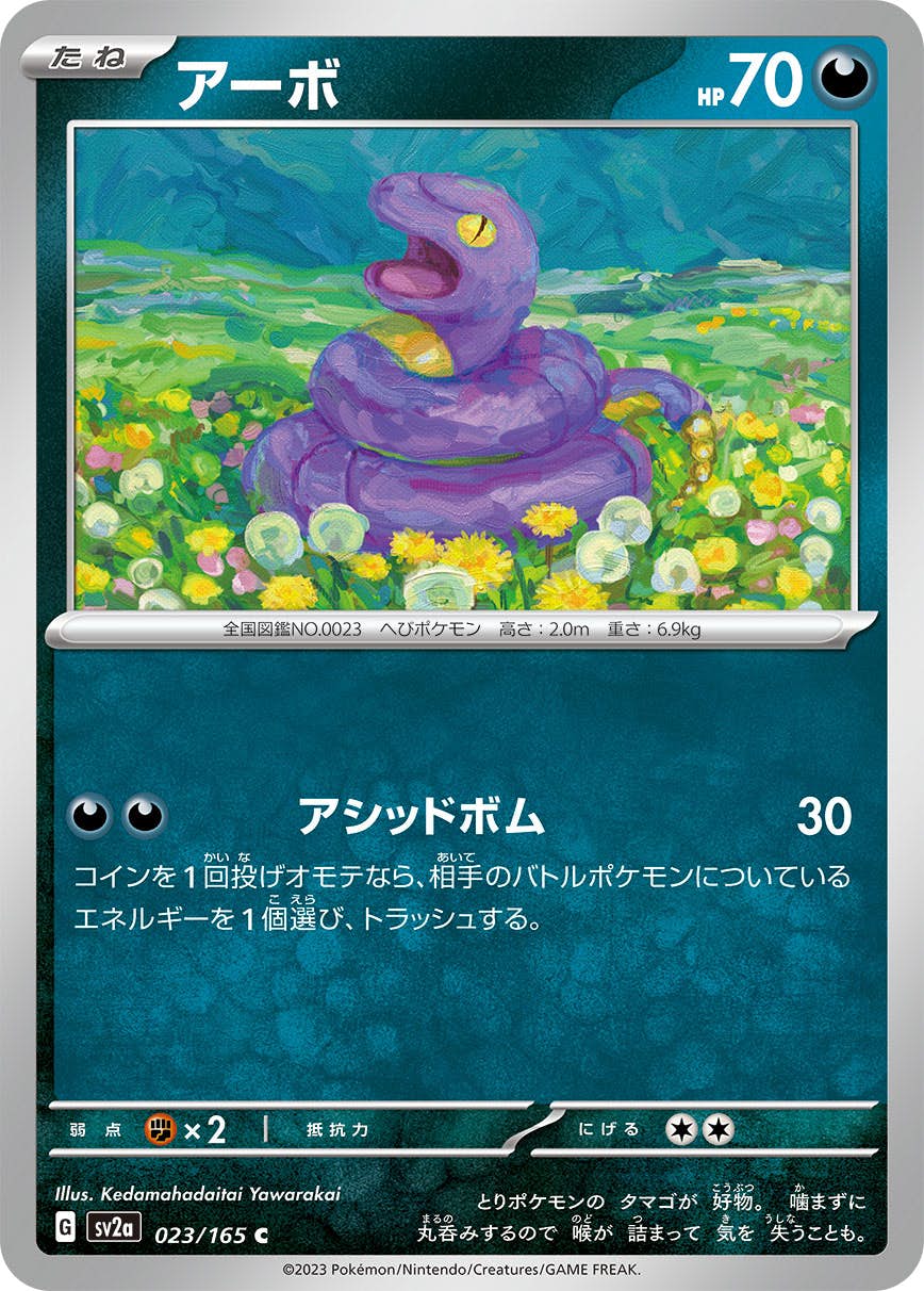 【状態A】アーボ C (023/165) [sv2a]の通販・買取（ポケモンカード）