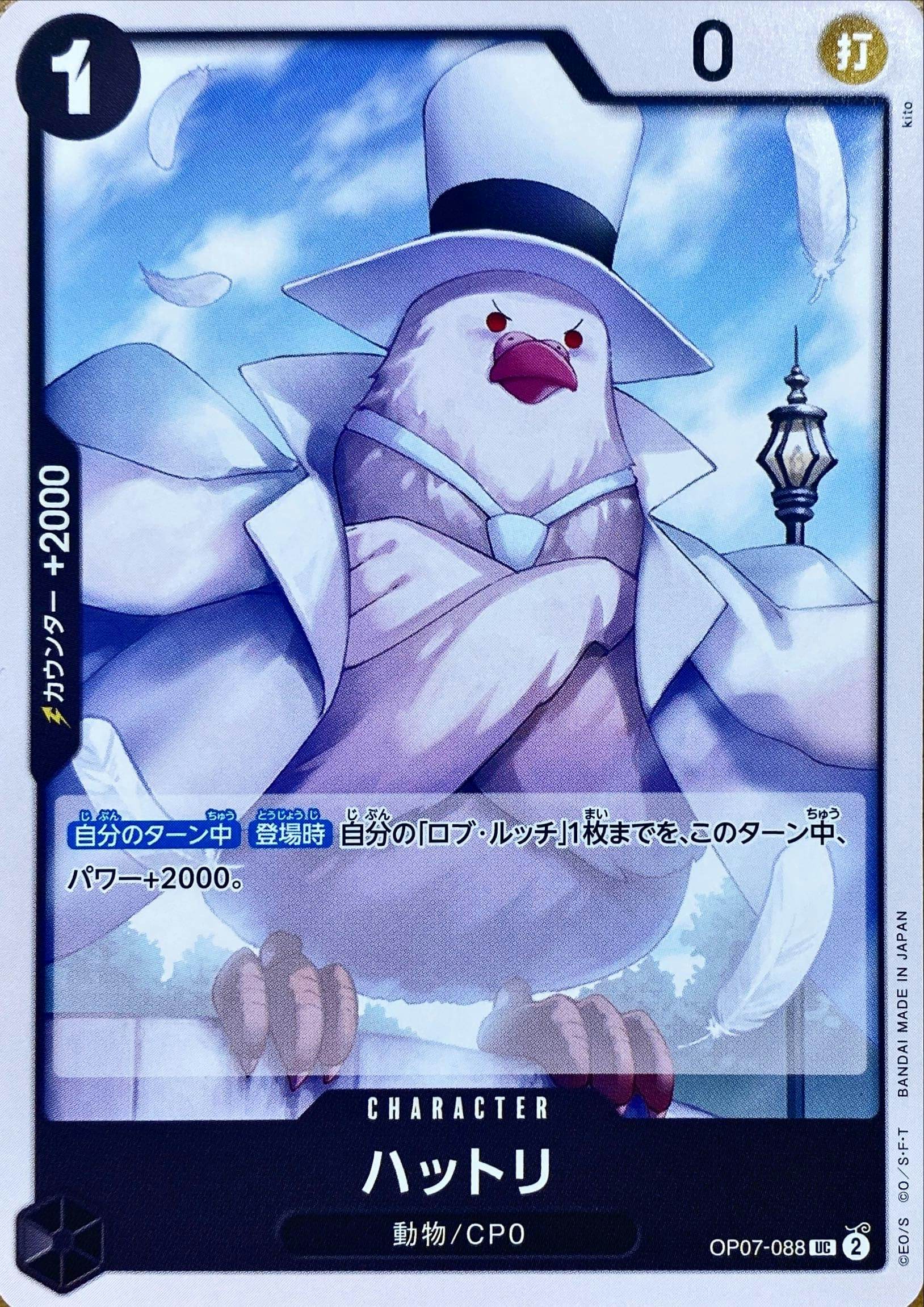 【状態A】ハットリ(OP07-088) {UC}の通販・買取（ワンピースカード）