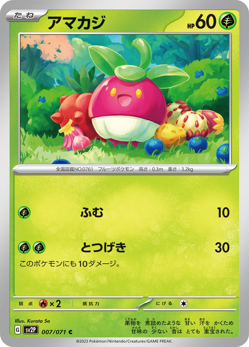 【状態A】アマカジ C (007/071) [sv2p]の通販・買取（ポケモンカード）
