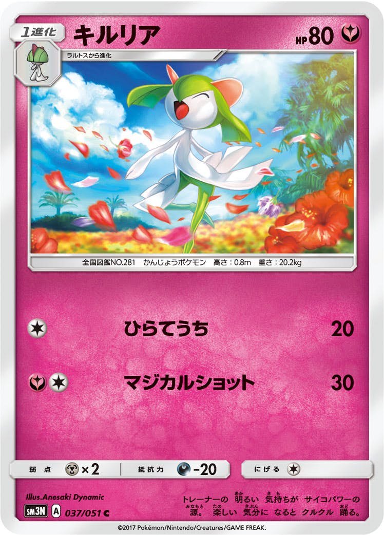 【状態B】キルリア C (037/051) [sm3n]の通販・買取（ポケモンカード）