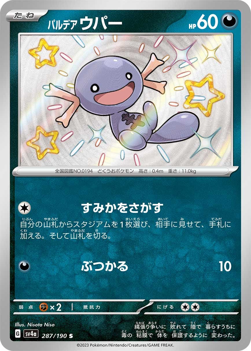 【状態A】パルデアウパー S (287/190) [sv4a]の通販・買取（ポケモンカード）