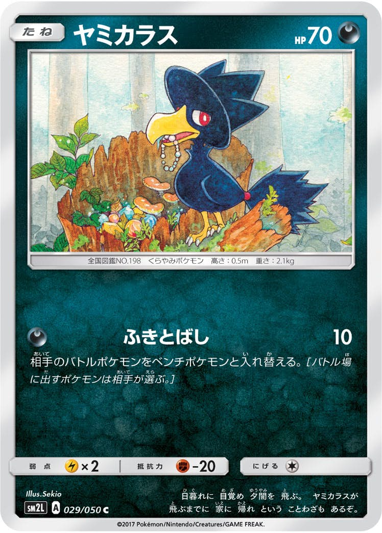 ヤミカラス(029/050) [sm2l] {C}【状態B】の通販・買取価格（ポケモンカード）