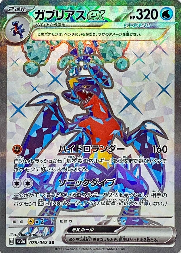 【状態A】ガブリアスex SR (076/062) [SV3a]の通販・買取（ポケモンカード）
