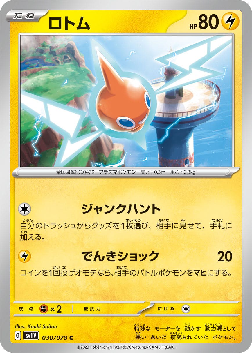 【状態A】ロトム C (030/078) [sv1v]の通販・買取（ポケモンカード）