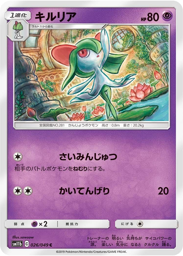 キルリア(026/049) [sm11b] {C}【状態B】の通販・買取価格（ポケモンカード）