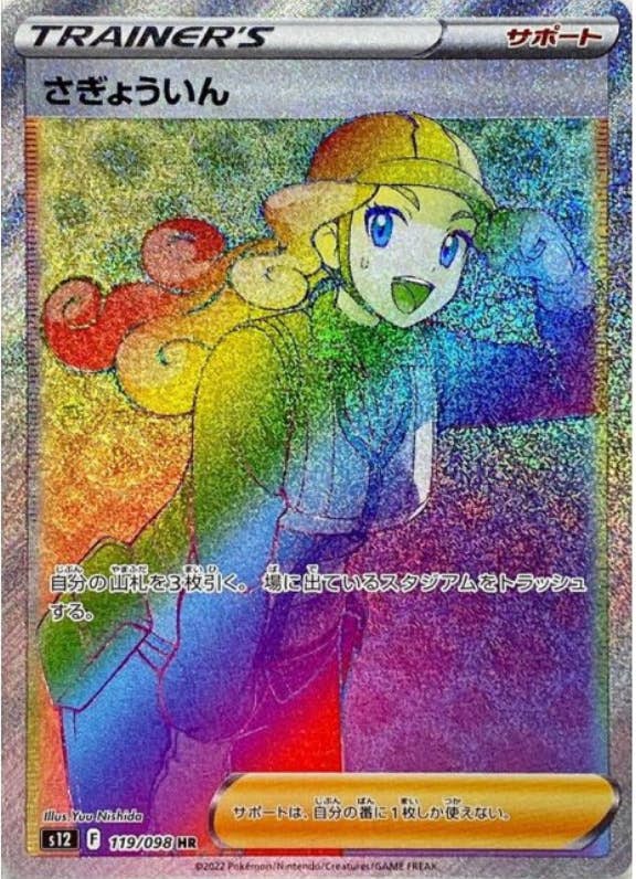 【状態A】さぎょういん HR (119/098) [s12]の通販・買取（ポケモンカード）