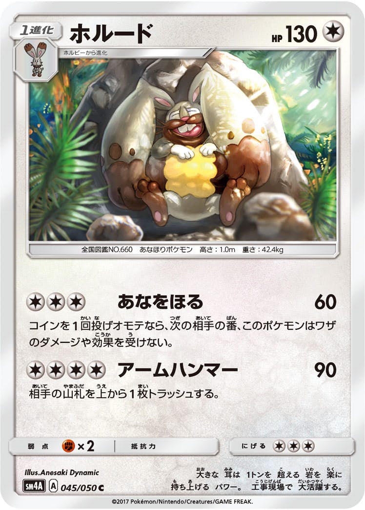 【状態B】ホルード C (045/050) [sm4a]の通販・買取（ポケモンカード）
