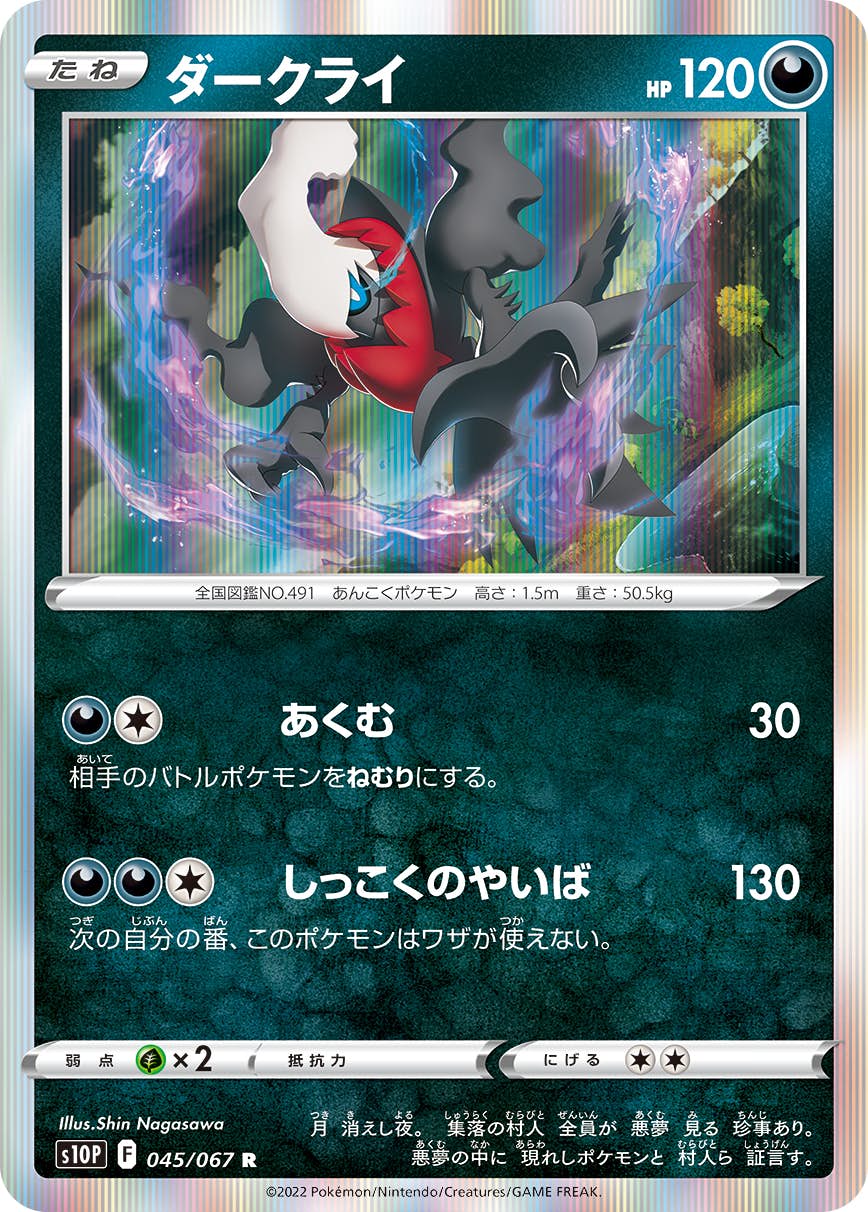 【状態A】ダークライ R (045/067) [s10p]の通販・買取（ポケモンカード）