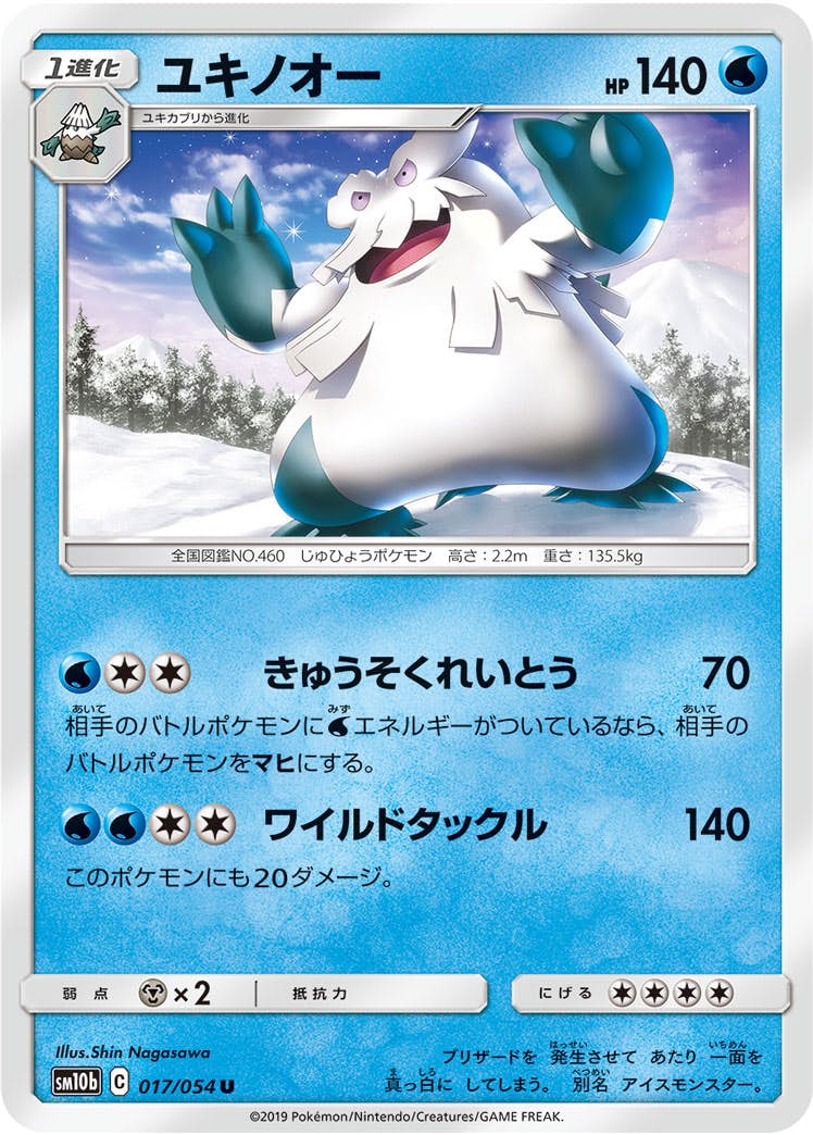 【状態B】ユキノオー U (017/054) [sm10b]の通販・買取（ポケモンカード）