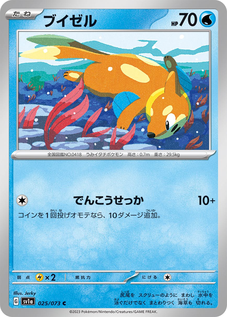 【状態A】ブイゼル C (025/073) [sv1a]の通販・買取（ポケモンカード）