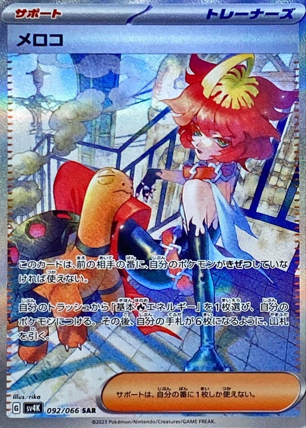 【状態A】メロコ SAR (092/066) [SV4K]の通販・買取（ポケモンカード）
