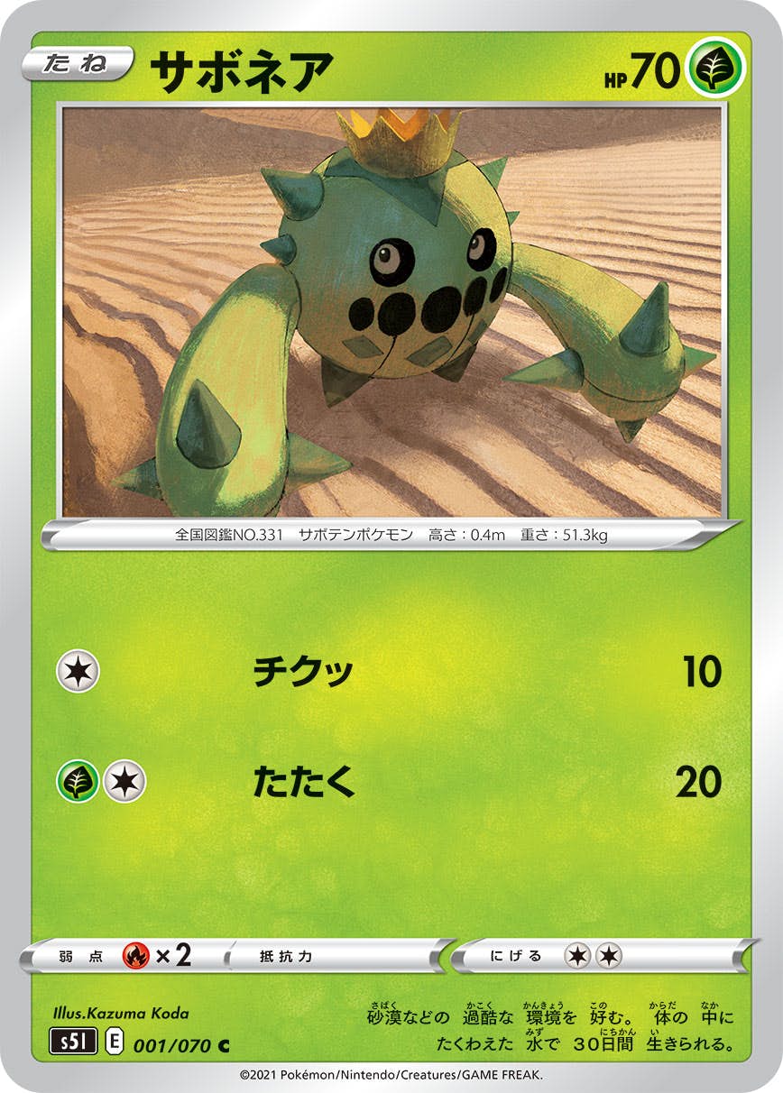 【状態A】サボネア C (001/070) [s5i]の通販・買取（ポケモンカード）