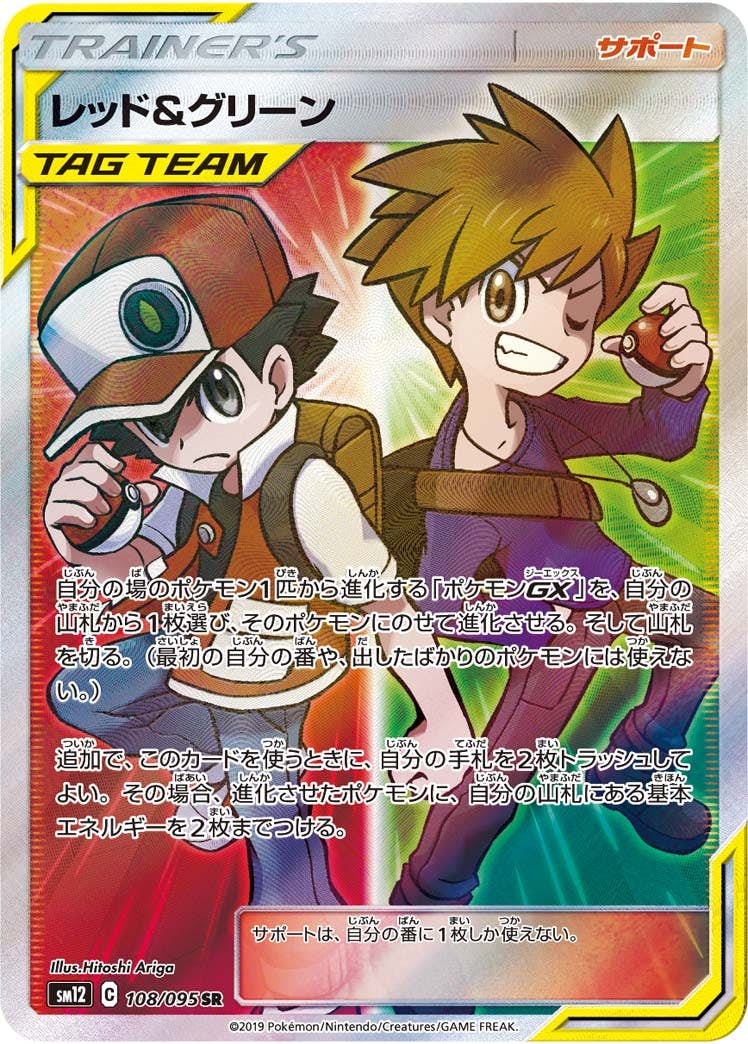 【状態B】レッド&グリーン SR (108/095) [sm12]の通販・買取（ポケモンカード）