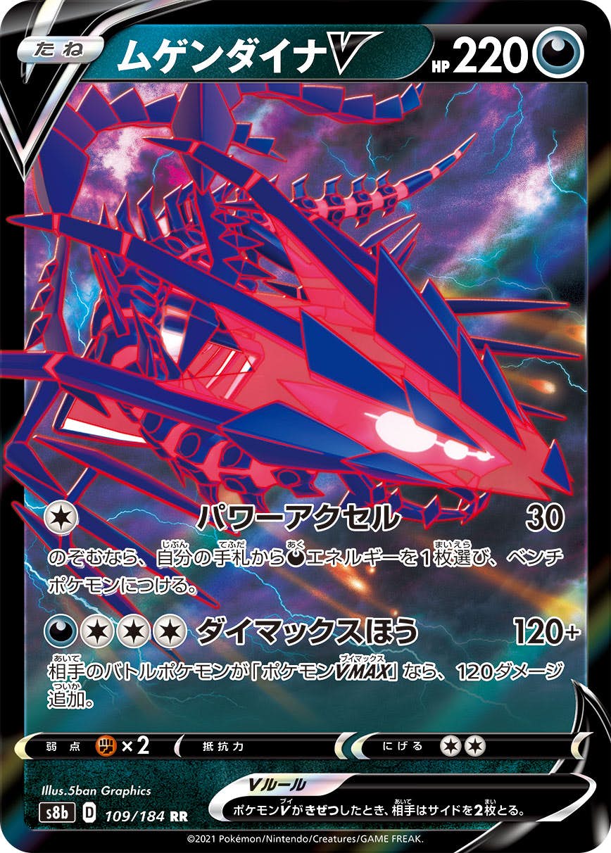 【状態A】ムゲンダイナV RR (109/184) [s8b]の通販・買取（ポケモンカード）