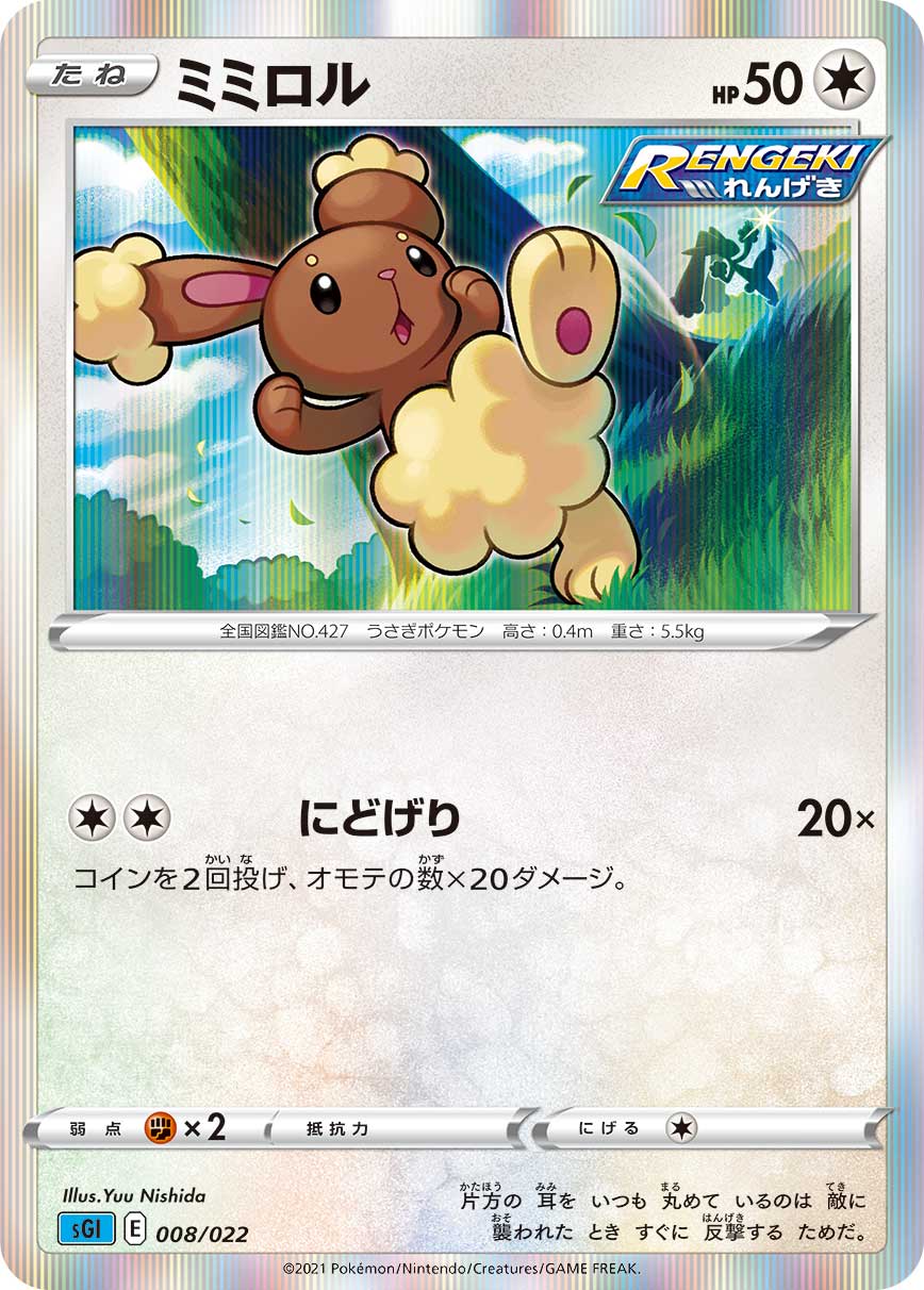 【状態A】ミミロル(008/022) [sgi]の通販・買取（ポケモンカード）