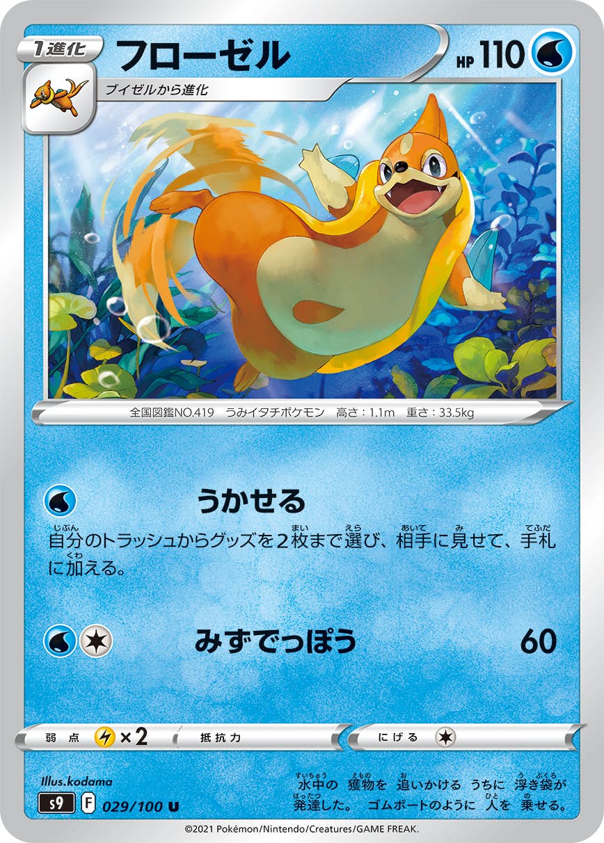 【状態B】フローゼル U (029/100) [s9]の通販・買取（ポケモンカード）
