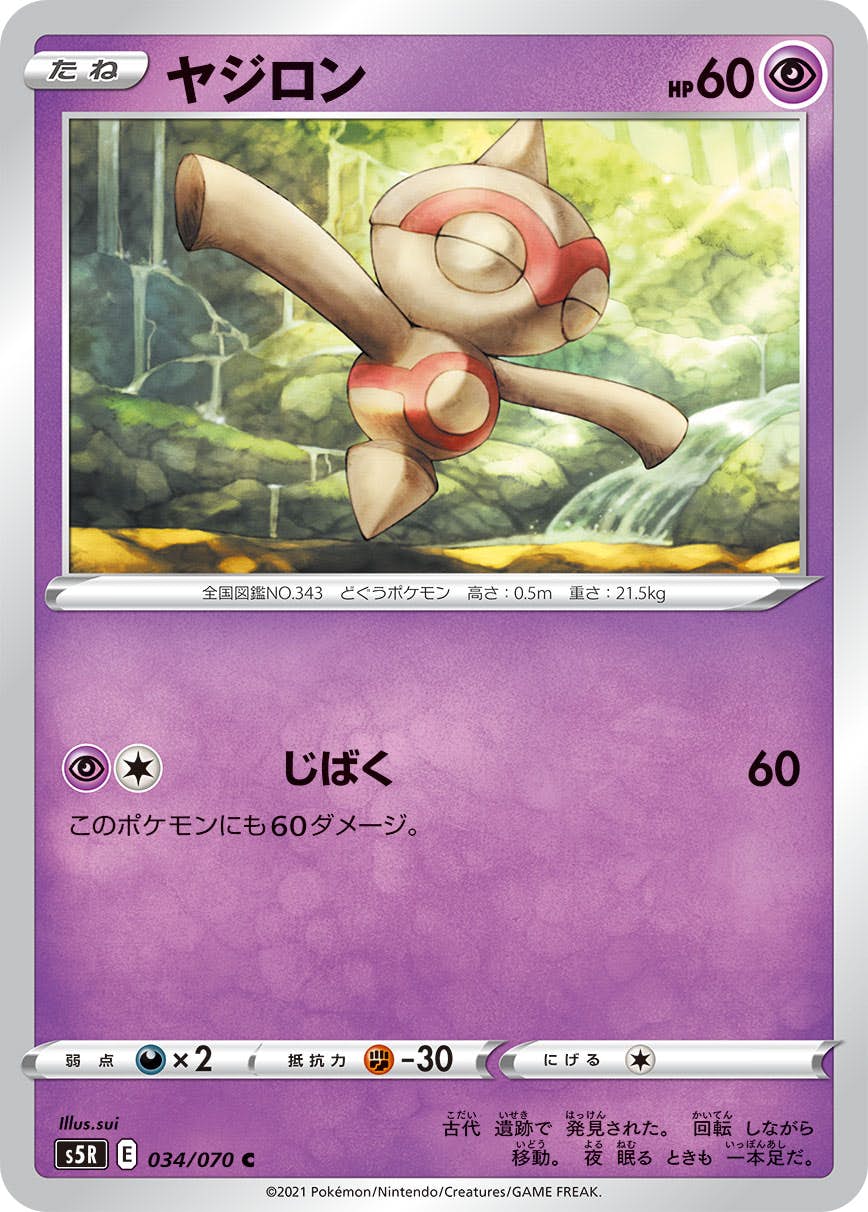 【状態B】ヤジロン C (034/070) [s5r]の通販・買取（ポケモンカード）