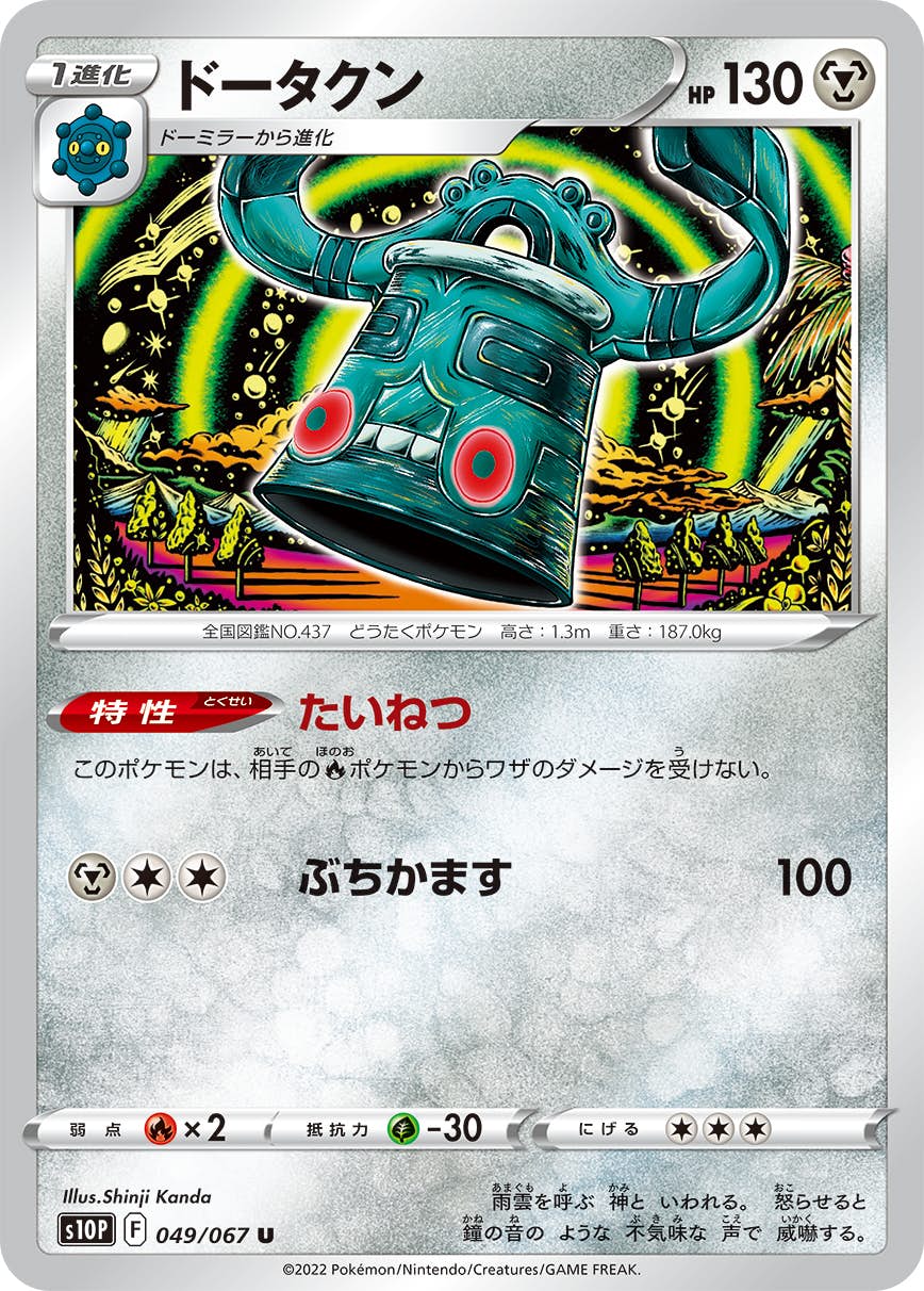 【状態B】ドータクン U (049/067) [s10p]の通販・買取（ポケモンカード）