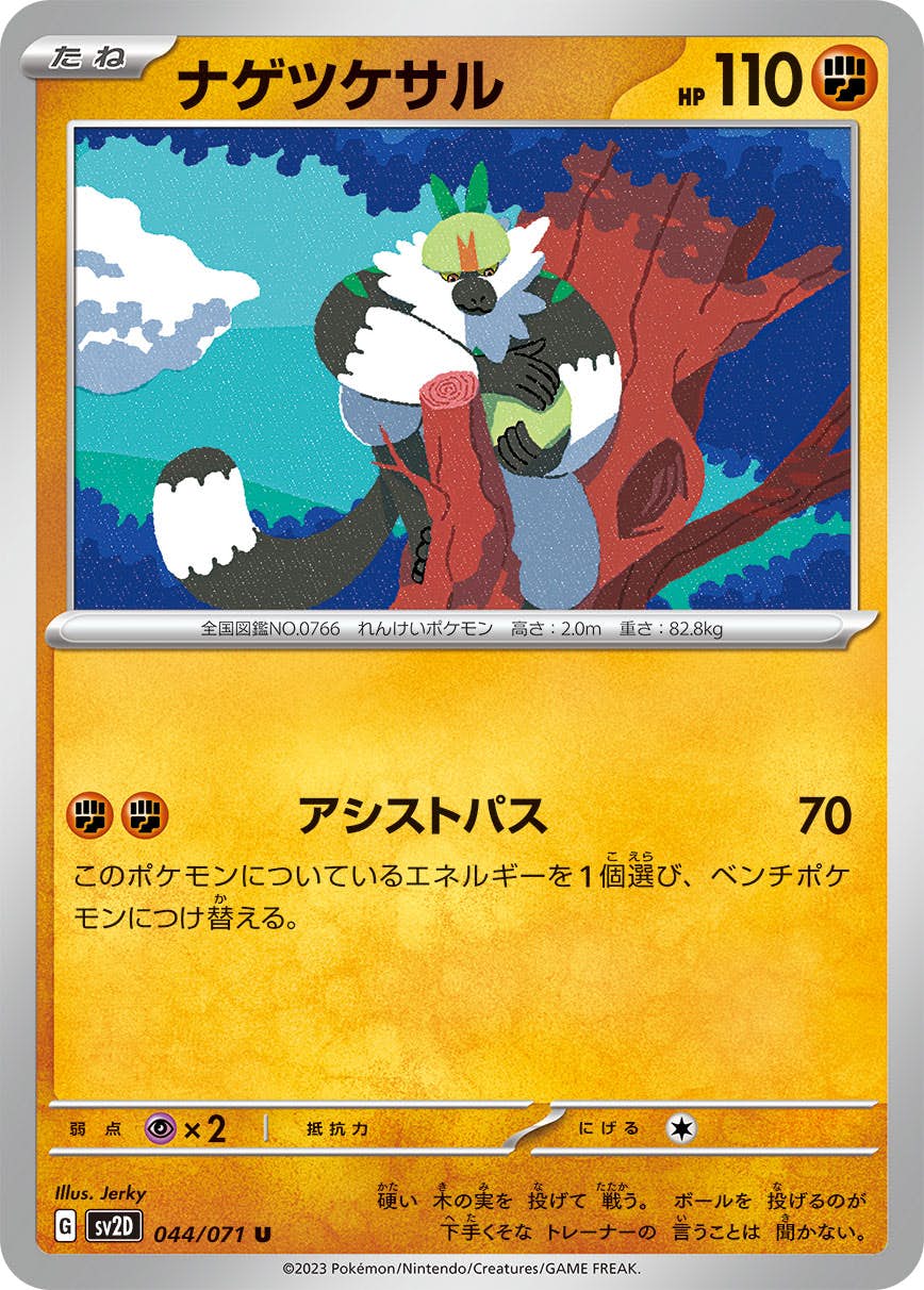 【状態A】ナゲツケサル U (044/071) [sv2d]の通販・買取（ポケモンカード）
