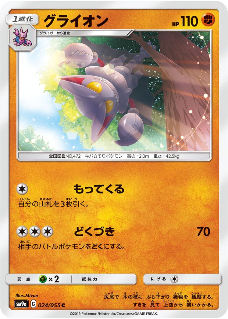 【状態B】グライオン C (024/055) [sm9a]の通販・買取（ポケモンカード）