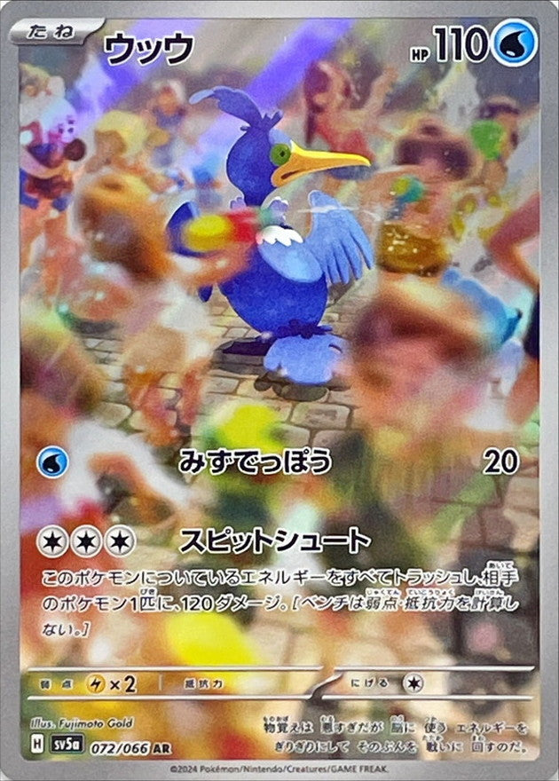 【状態A】ウッウ AR (072/066) [sv5a]の通販・買取（ポケモンカード）