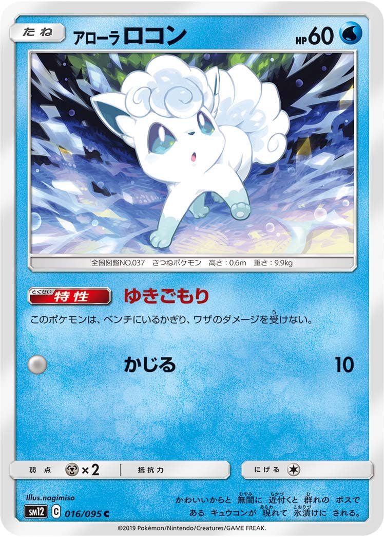 【状態B】アローラロコン C (016/095) [sm12]の通販・買取（ポケモンカード）