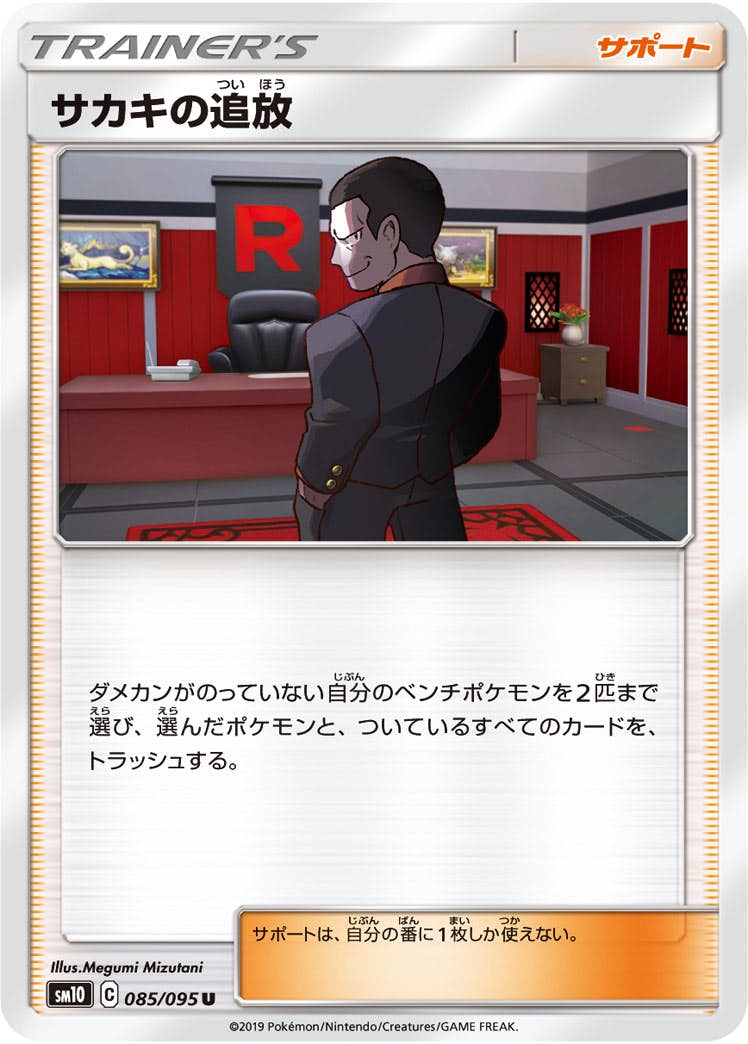 【状態B】サカキの追放 U (085/095) [sm10]の通販・買取（ポケモンカード）