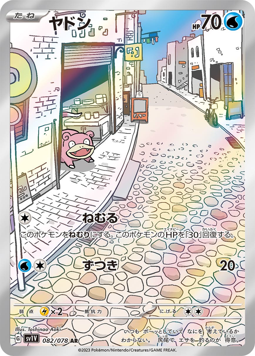 【状態A】ヤドン AR (082/078) [sv1v]の通販・買取（ポケモンカード）