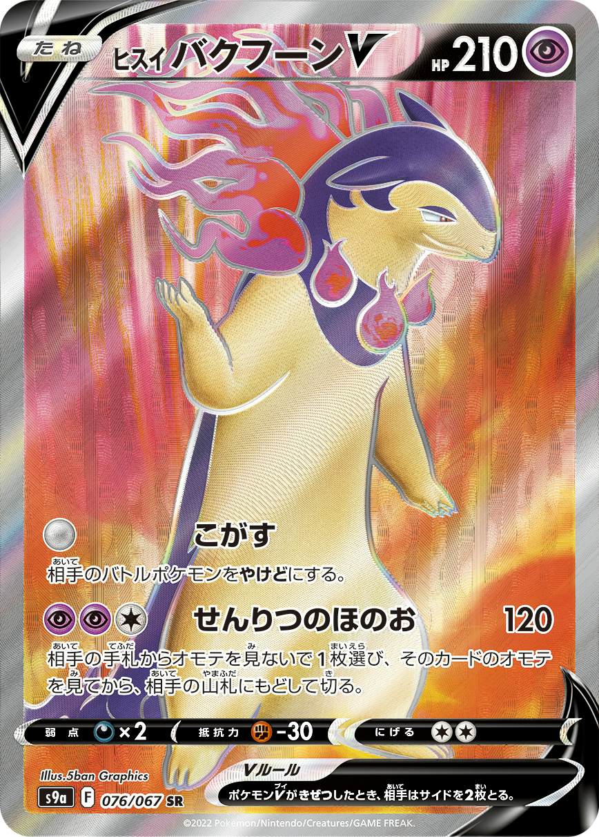 【状態A-】ヒスイバクフーンV SR (076/067) [s9a]の通販・買取（ポケモンカード）