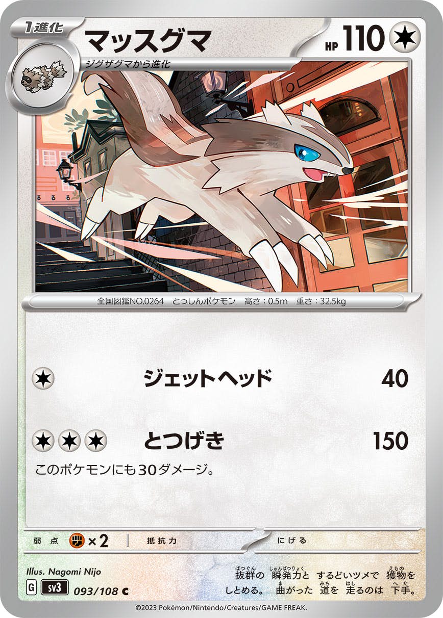 【状態A】マッスグマ RR (093/108) [sv3]の通販・買取（ポケモンカード）