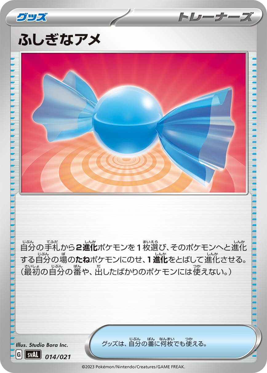 【状態A】ふしぎなアメ(014/021) [sval]の通販・買取（ポケモンカード）