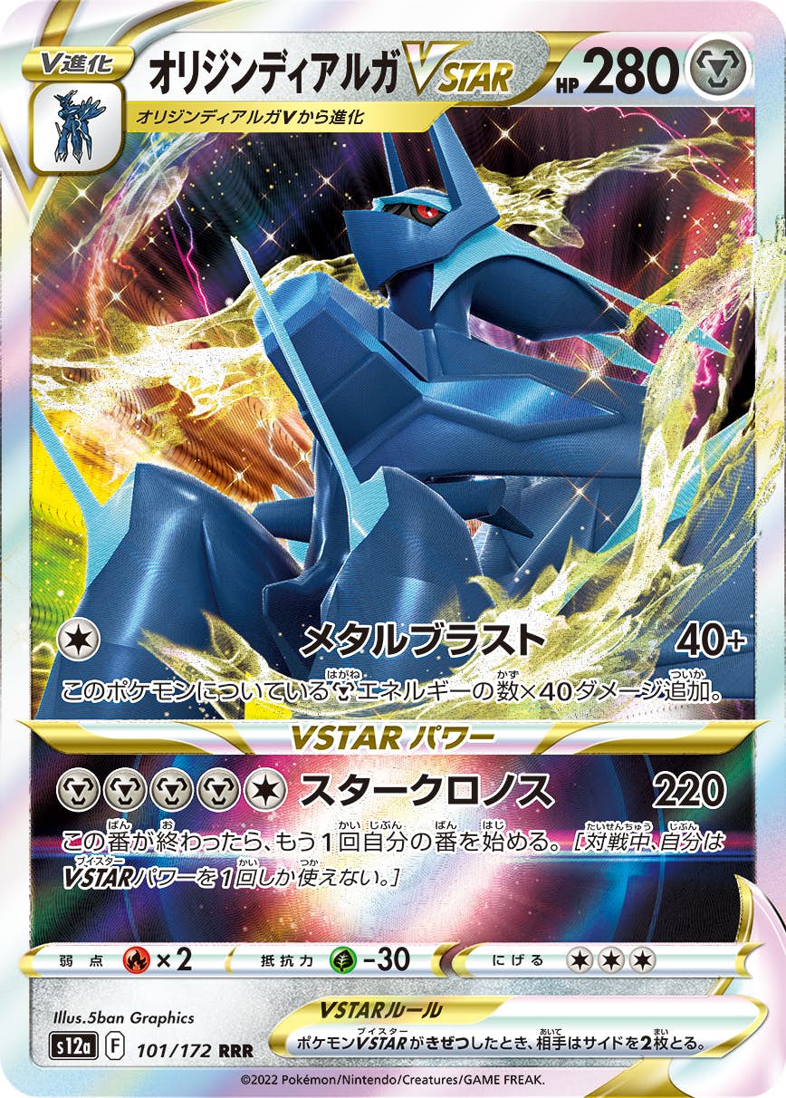 【状態A】オリジンディアルガVSTAR RRR (101/172) [s12a]の通販・買取（ポケモンカード）