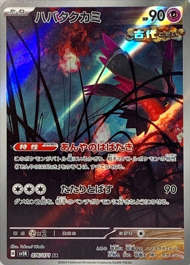 【状態A】ハバタクカミ AR (076/071) [sv5K]の通販・買取（ポケモンカード）