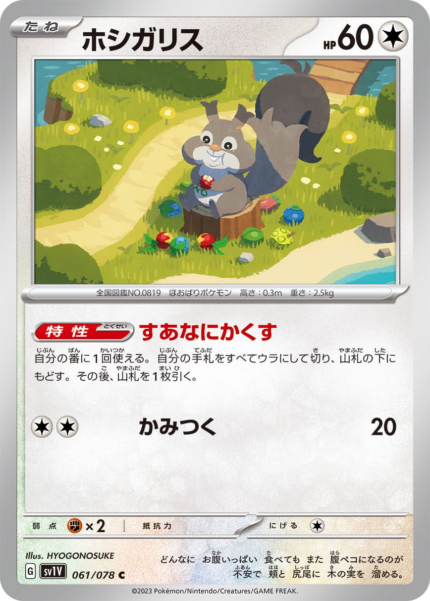 【状態A】ホシガリス C (061/078) [sv1v]の通販・買取（ポケモンカード）