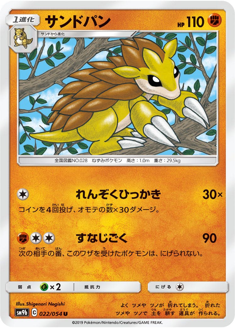 【状態B】サンドパン U (022/054) [sm9b]の通販・買取（ポケモンカード）
