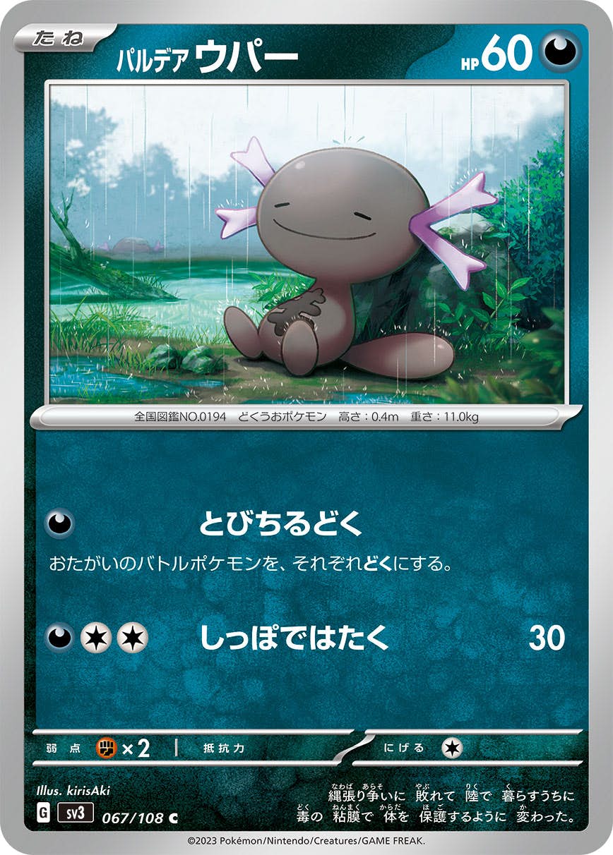 【状態A】パルデア ウパー C (067/108) [sv3]の通販・買取（ポケモンカード）